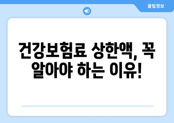 국민연금 건강보험료 상한액 기준 금액 확인 방법| 2023년 최신 정보 | 건강보험료, 상한액, 계산, 확인