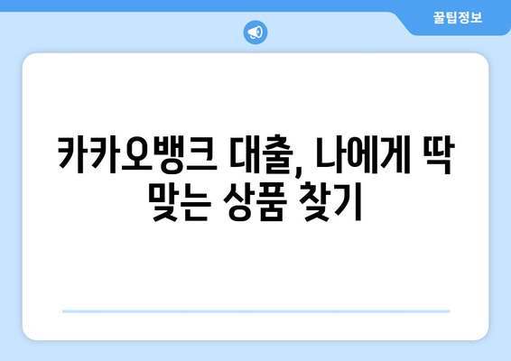 카카오뱅크 대출, 신용도별 맞춤 추천 3가지 | 나에게 딱 맞는 믿음직한 선택