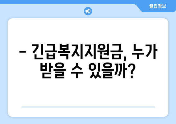 긴급복지지원금 받으려면? | 자격 조건, 신청 방법, 지원 대상 완벽 정리