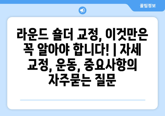 라운드 숄더 교정, 이것만은 꼭 알아야 합니다! | 자세 교정, 운동, 중요사항