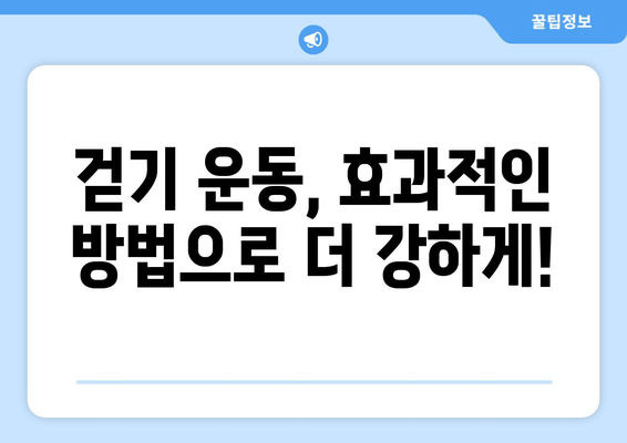 효과적인 걷기 vs 근력 향상 걷기| 당신에게 맞는 걷기는? | 걷기 운동, 효과 비교, 운동 루틴, 근력 강화