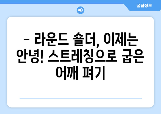 라운드 숄더, 이제는 안녕!  | 스트레칭 & 자세 교정으로 두통, 목 통증까지 해결하는 핵심 가이드