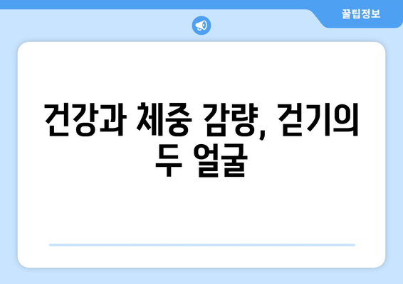 근육을 키우는 걷기 vs 근육을 잃는 걷기| 당신의 걷기는 어떤 종류인가요? | 근육, 걷기, 운동, 건강, 체중 감량