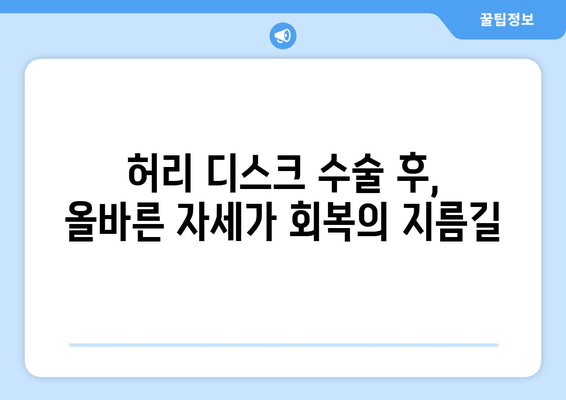 허리 디스크 수술 후, 안전한 회복 위한 필수 자세 교정 가이드 | 허리 통증, 자세 개선, 재활 운동