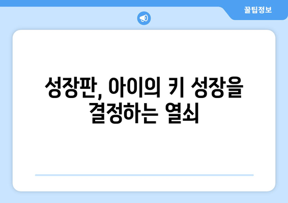 소아 청소년 성장장애, 맞춤 치료로 건강한 성장을 이끌어낼 수 있을까요? | 성장판, 성장호르몬, 성장장애 치료, 성장판 검사, 키 성장, 성장 클리닉