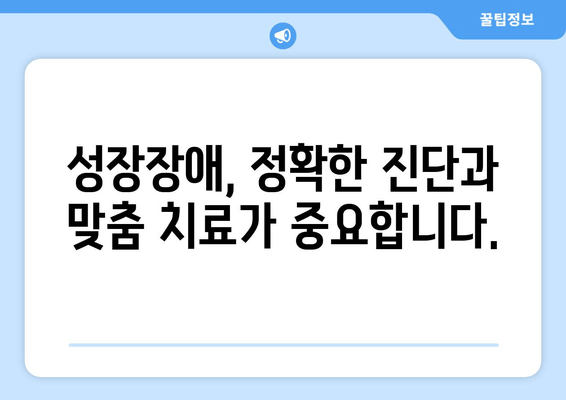 소아 청소년 성장장애, 맞춤 치료로 건강한 성장을 이끌어낼 수 있을까요? | 성장판, 성장호르몬, 성장장애 치료, 성장판 검사, 키 성장, 성장 클리닉