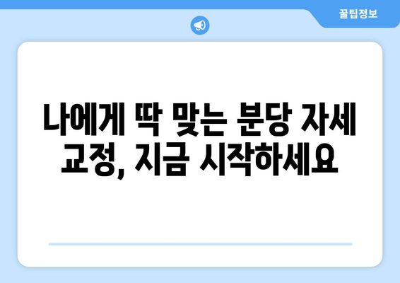 분당 자세교정, 최고의 방법 찾기| 균형 회복 위한 맞춤 솔루션 | 자세 교정, 분당, 척추 건강, 통증 완화, 체형 관리