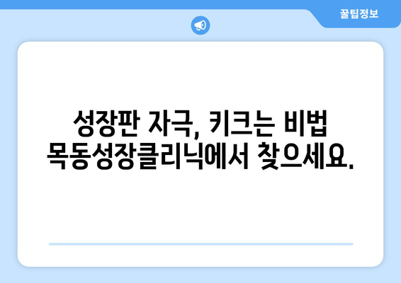 목동성장클리닉| 아이의 바른 성장, 자세교정과 키성장 전문 | 목동, 어린이, 성장판, 성장클리닉, 키크는법, 자세교정