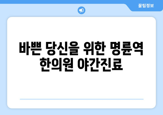 명륜역 한의원 자세교정 치료 야간진료| 척추 건강 지키는 맞춤 치료 | 명륜역, 자세교정, 한의원, 야간진료, 척추