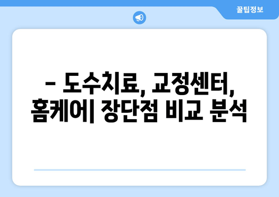 자세 교정, 뭐가 효과적일까? 🥇 도수치료 vs 교정센터 vs 홈케어 비교분석 | 자세 개선, 통증 완화, 추천 팁