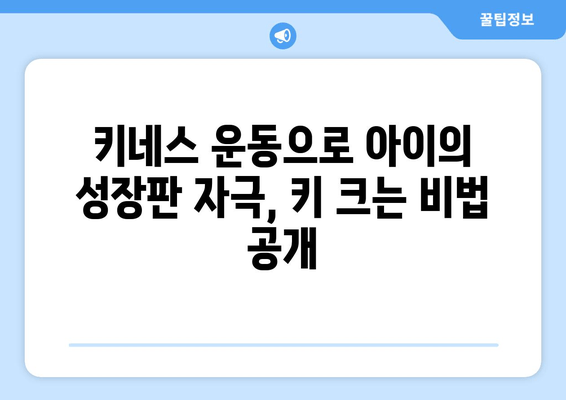 목동 성장 클리닉의 키성장 키네스| 아동 자세 교정의 필수 길잡이 | 자세 교정, 키 성장, 목동, 성장 클리닉, 키네스, 운동