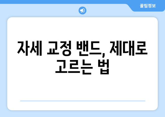 후회 없는 자세 교정 밴드 선택 가이드| 꼼꼼히 따져보세요! | 자세 교정, 밴드 추천, 구매 가이드, 체크리스트