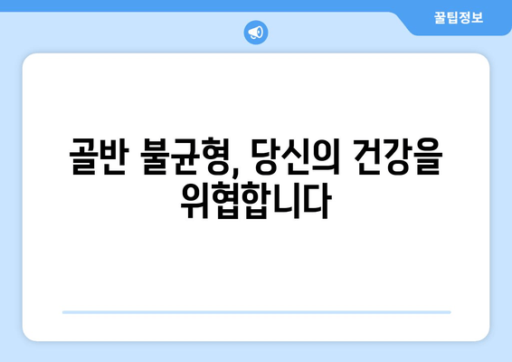틀어진 자세, 골반 도수치료로 바로잡기| 효과적인 교정 방법 | 자세 교정, 골반 불균형, 통증 완화