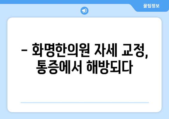 화명한의원 자세 교정 후기| 나의 달라진 몸과 마음 | 자세 교정, 한의원, 후기, 경험