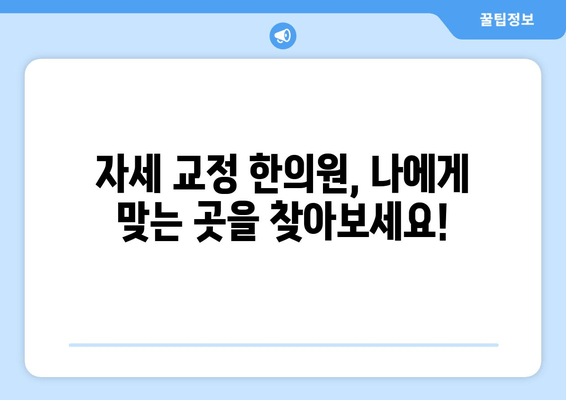 대구 자세 교정 한의원 추천| 바른 자세, 건강한 삶을 위한 선택 | 자세교정, 척추, 목통증, 허리통증, 한의원