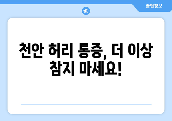 천안 허리통증, 자세교정과 재활로 이겨내세요! | 천안 허리통증 치료, 자세 교정 전문, 재활 프로그램 리뷰
