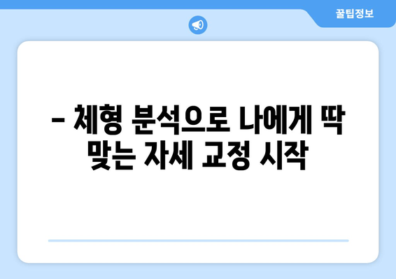 화명 한의원 자세 교정, 나에게 딱 맞는 방법 찾기 | 체형 분석, 맞춤 치료, 효과적인 자세 개선