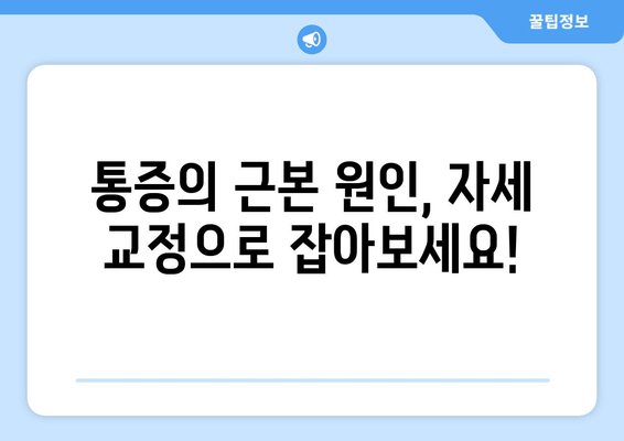 물리치료사가 추천하는 자세 교정 운동| 체형 불균형 해결 솔루션 | 자세 개선, 통증 완화, 체형 교정 운동