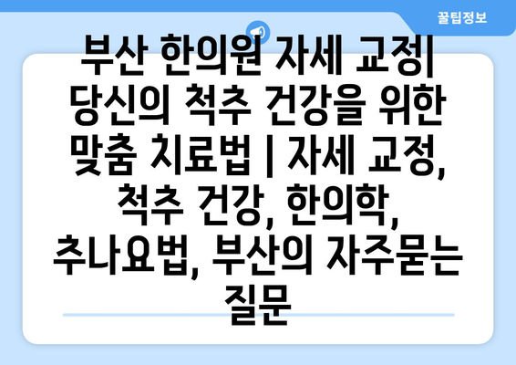 부산 한의원 자세 교정| 당신의 척추 건강을 위한 맞춤 치료법 | 자세 교정, 척추 건강, 한의학, 추나요법, 부산