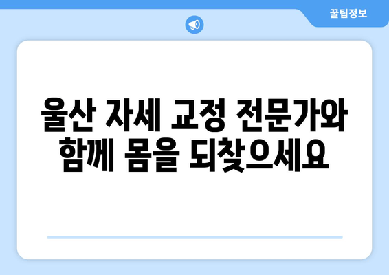 울산 자세 교정으로 몸을 되찾는 방법| 통증 완화부터 건강 개선까지 | 자세 교정, 울산, 통증, 건강, 재활