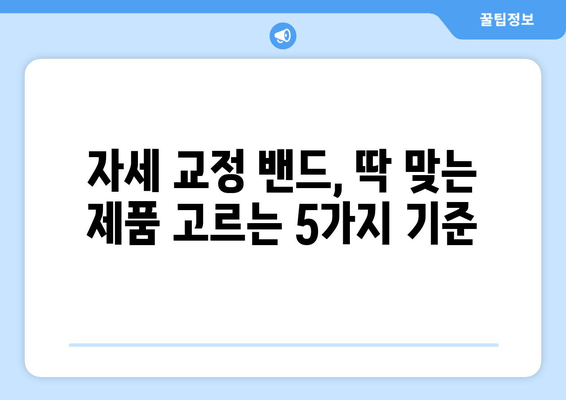 자세 교정 밴드, 제대로 고르는 법| 핵심 기준 5가지 | 자세 교정, 밴드 추천, 효과적인 선택