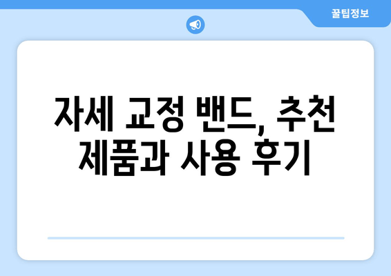 자세 교정 밴드, 제대로 고르는 법| 핵심 기준 5가지 | 자세 교정, 밴드 추천, 효과적인 선택