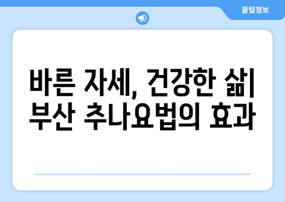 부산 추나요법| 척추와 자세 교정, 이제는 전문가에게 맡겨보세요 | 추나, 척추, 자세, 통증, 부산