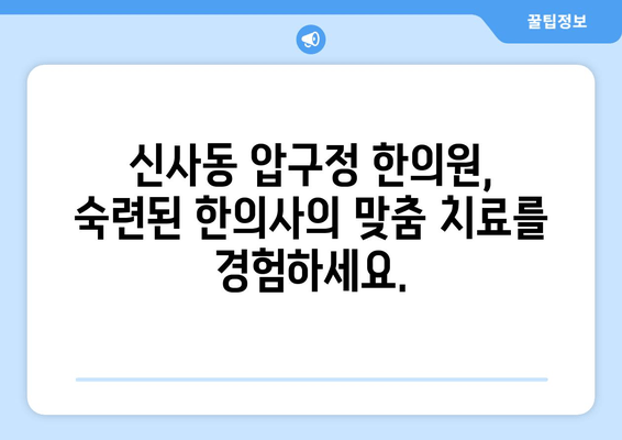 신사동 압구정 한의원| 통증 완화 & 자세 교정, 당신의 건강을 되찾는 곳 | 척추, 관절, 통증, 한방치료, 침구치료