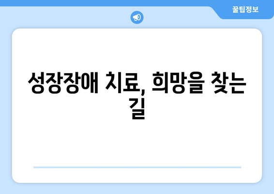 성장장애 맞춤 치료의 중요성| 아이들의 잠재력을 펼치는 길 | 성장장애, 맞춤 치료, 성장판, 성장호르몬, 치료법, 전문의