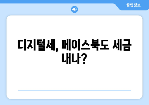 디지털세, 페이스북도 세금 내나?