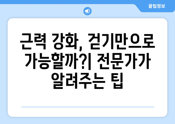 건강한 근육 발달을 위한 효과적인 걷기 방법 | 근력 강화, 체중 감량, 운동 루틴