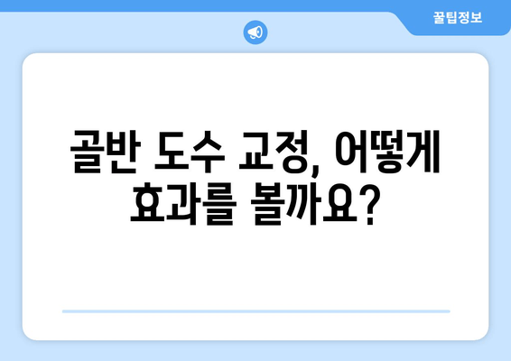 틀어진 자세, 골반 도수 교정으로 바로잡는 방법 | 자세 교정, 골반 불균형, 통증 해결