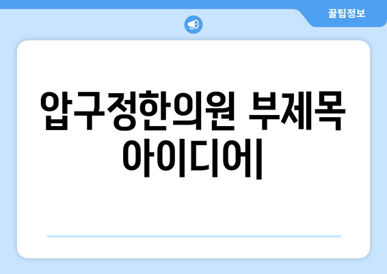 압구정한의원| 통증 치료부터 자세 교정까지, 당신의 건강을 책임집니다 | 압구정, 한의원, 통증, 자세, 건강, 치료