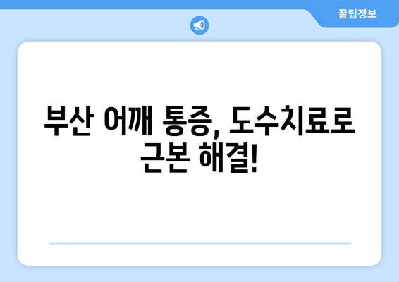 부산 어깨 통증, 도수치료로 해결하세요! | 자세 교정, 통증 완화, 전문 치료