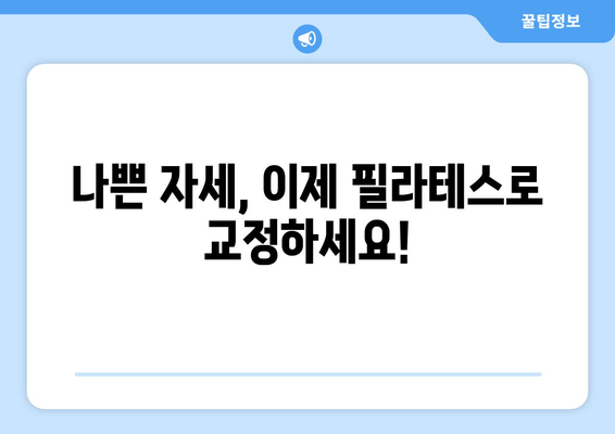 굳어진 자세, 필라테스로 부드럽게 풀어보세요! | 자세 교정, 통증 완화, 필라테스 운동