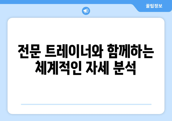 망원역 헬스장에서 기본 자세 교정 제대로 받는 방법 | 자세 분석, 맞춤 운동, 전문 트레이너