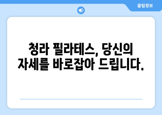 청라 필라테스로 자세 교정 시작하기| 건강한 몸과 함께 인생의 새로운 여정을 펼쳐보세요 | 자세 교정, 필라테스, 청라, 체형 개선, 통증 완화