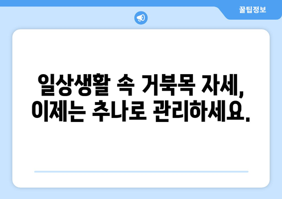 거북목 자세 교정, 양재역 한의원 추나로 해결하세요! | 거북목, 목 통증, 추나요법, 한의원