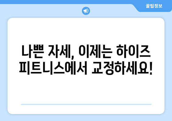 운동자 자세 교정, 하이즈 피트니스가 최적의 선택! | 자세 개선, 부상 예방, 운동 효과 극대화