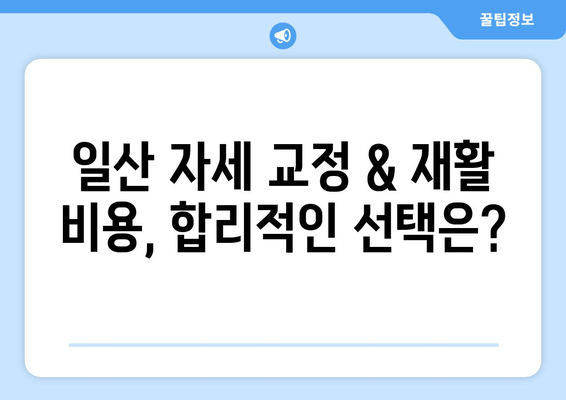 일산 자세 교정 & 재활 후기| 나에게 딱 맞는 곳 찾기 | 일산, 자세 교정, 재활, 추천, 후기, 비용