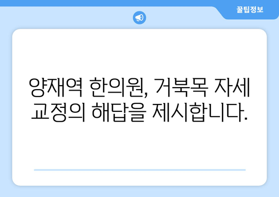 거북목 자세 교정, 양재역 한의원에서 해결하세요! | 거북목, 목 통증, 자세 교정, 한방 치료