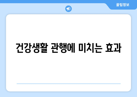 건강생활 관행에 미치는 효과