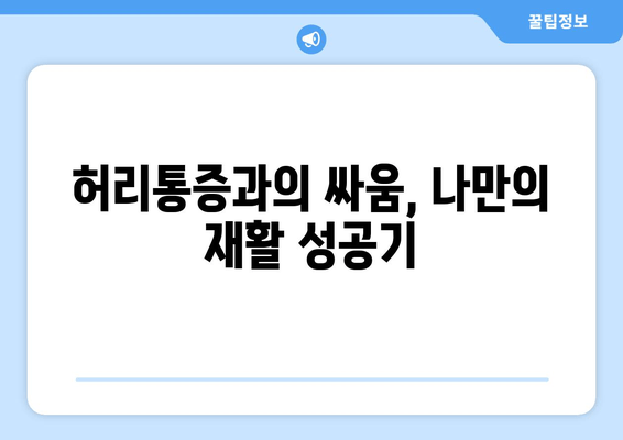 일산 허리통증, 자세 교정부터 재활까지! 내 경험 후기 | 허리통증, 자세교정, 재활, 일산