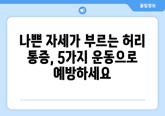 허리 건강 지키는 자세 교정 | 5가지 핵심 운동 & 생활 습관 | 허리 통증, 자세 개선, 건강 관리