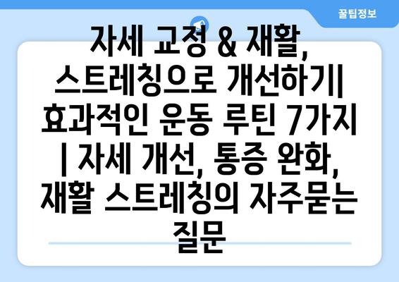 자세 교정 & 재활, 스트레칭으로 개선하기| 효과적인 운동 루틴 7가지 | 자세 개선, 통증 완화, 재활 스트레칭