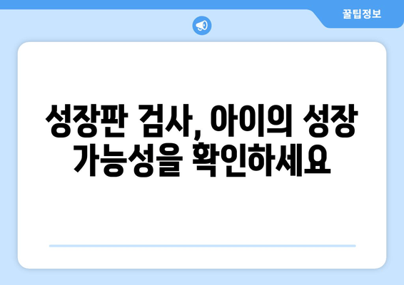 소아청소년 성장장애, 맞춤 치료로 건강한 성장 도모하기 | 성장판, 성장호르몬, 성장판 검사, 키 성장, 성장 촉진, 성장 관리