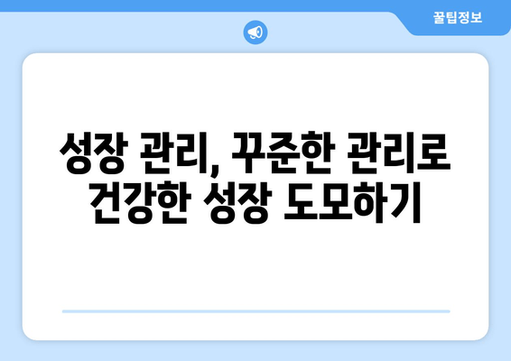 소아청소년 성장장애, 맞춤 치료로 건강한 성장 도모하기 | 성장판, 성장호르몬, 성장판 검사, 키 성장, 성장 촉진, 성장 관리