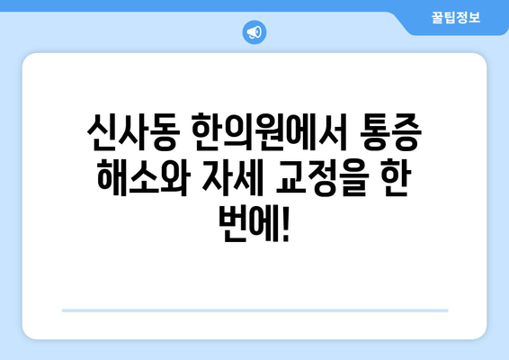 신사동 통증 해소 & 자세 교정, 한의원에서 한 번에! | 신사동 한의원, 통증, 자세 교정, 추나요법, 척추, 관절