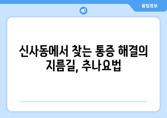 신사동 통증 해소 & 자세 교정, 한의원에서 한 번에! | 신사동 한의원, 통증, 자세 교정, 추나요법, 척추, 관절