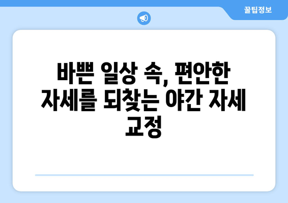 명륜역 한의원의 야간 자세 교정 치료| 편안한 삶, 지금 시작하세요! | 자세 교정, 통증 완화, 야간 진료